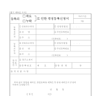 등록의(착오,누락)로인한갱정등록신청서